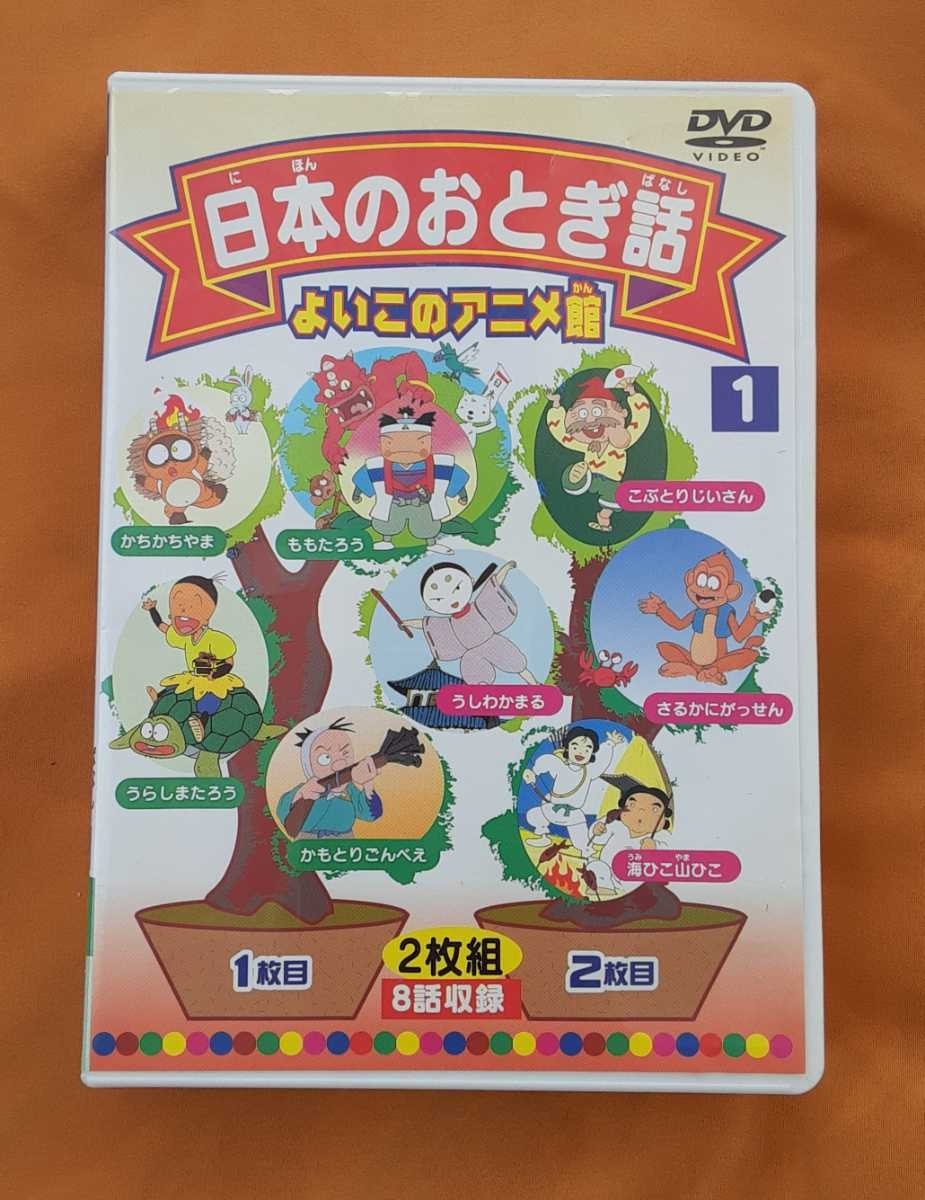 DVD 日本おとぎ話 1 よいこのアニメ館 2枚組 かちかちやま/ももたろう/こぶとりじいさん/うらしまたろう/うしわかまる/他 全8話_画像1