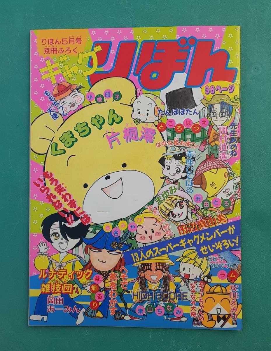 りぼん 1995年 5月号 別冊ふろく ギャグりぼん にらめっこハウス 片桐澪 岡田あーみん 田辺真由美 レトロ 漫画 本 雑誌 雑貨 コレクション_画像1