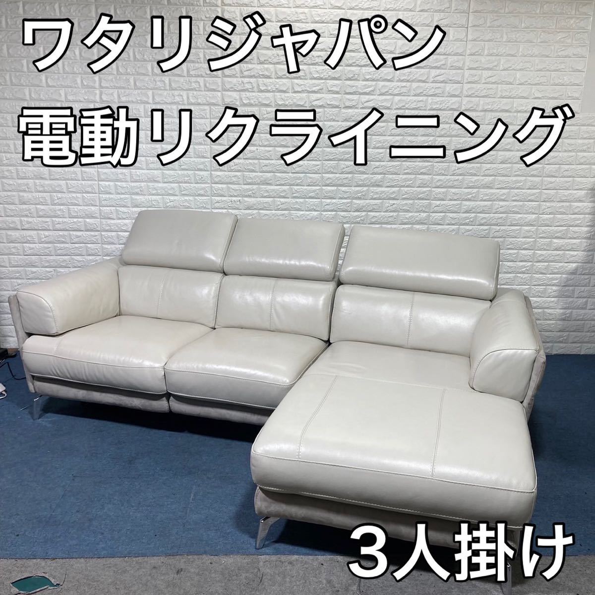 ワタリジャパン 電動リクライニング ソファ カウチ 3人掛け レザー C609