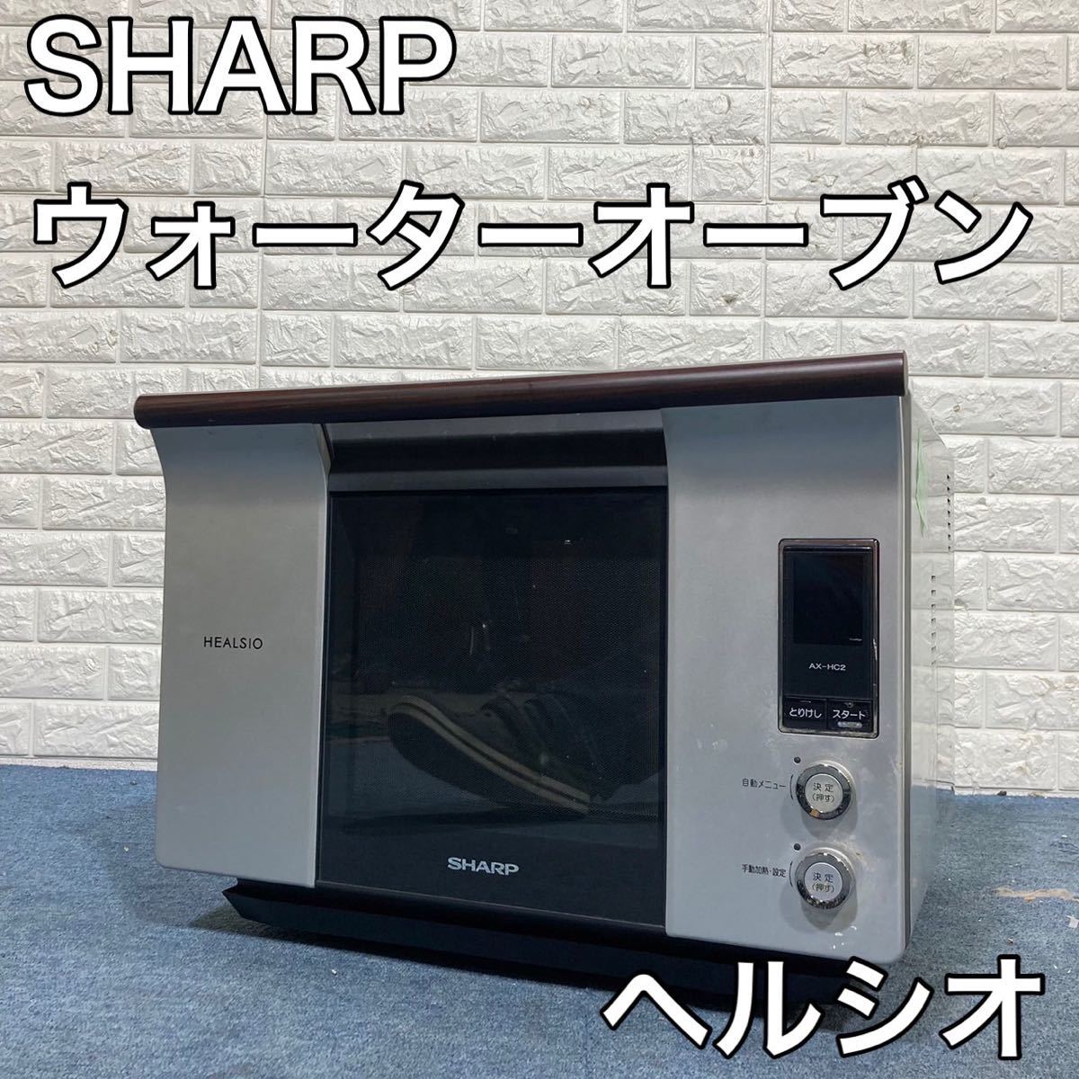 SHARP ウォーターオーブン AX-HC2-S ヘルシオ 26L D042|Yahoo SHARP ウォーターオーブン AX-HC2-S ヘルシオ 26L D042|Yahoo