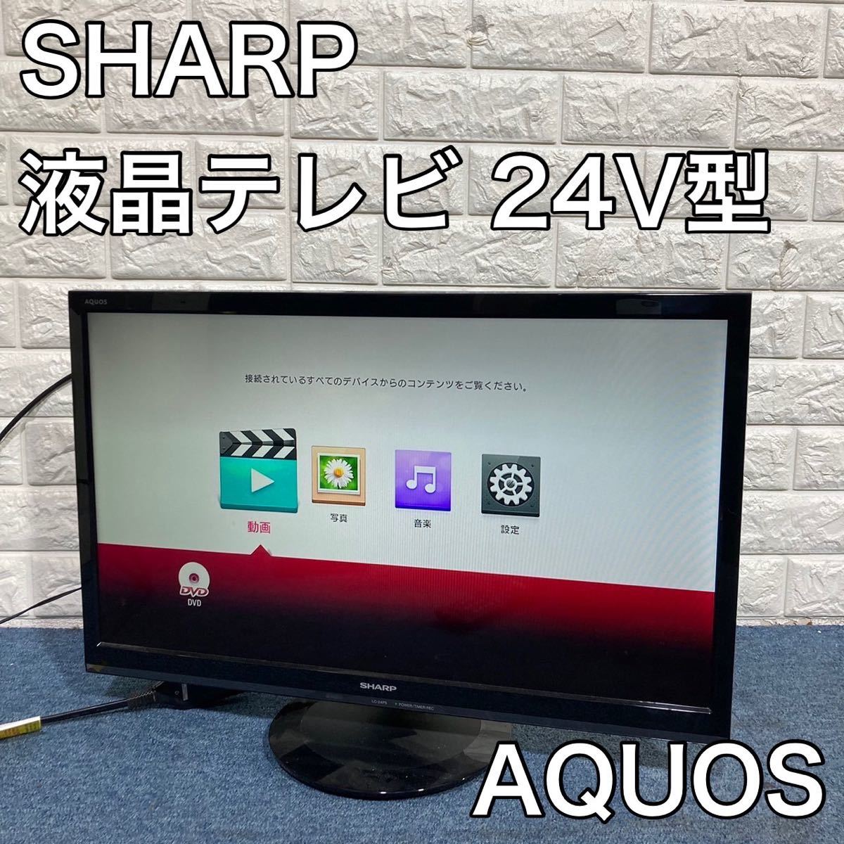 SHARP 液晶テレビ LC-24P5 24V型 AQUOS 家電 D055