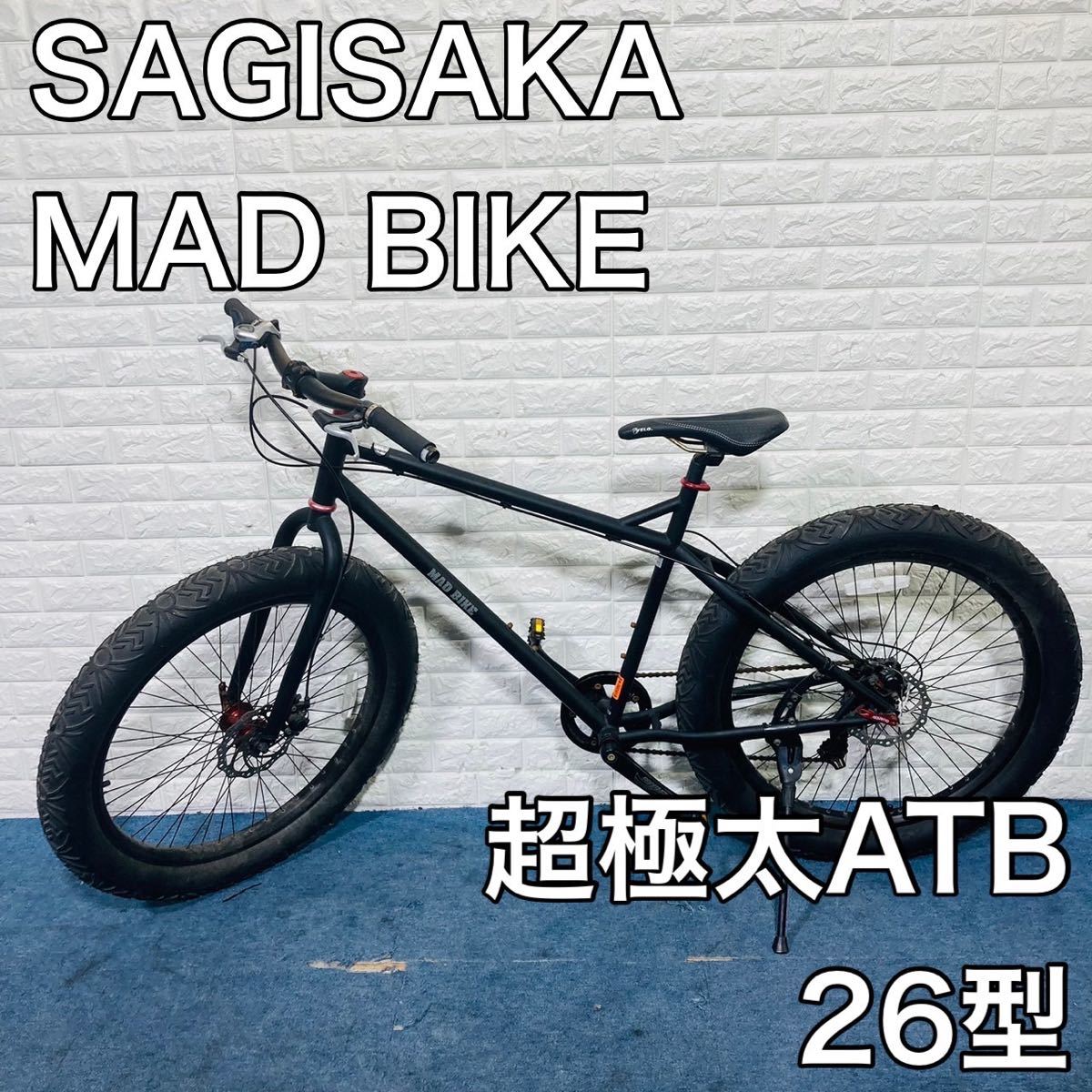 ディスクブ SAGISAKA MAD BIKE 超極太ATB 26型 ファットバイク D191
