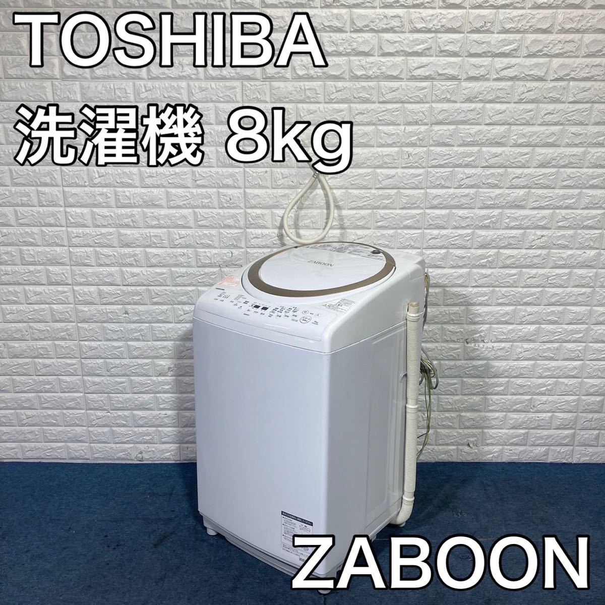 TOSHIBA】 東芝 電気洗濯乾燥機 8.0kg AW-8V8 2019年製-