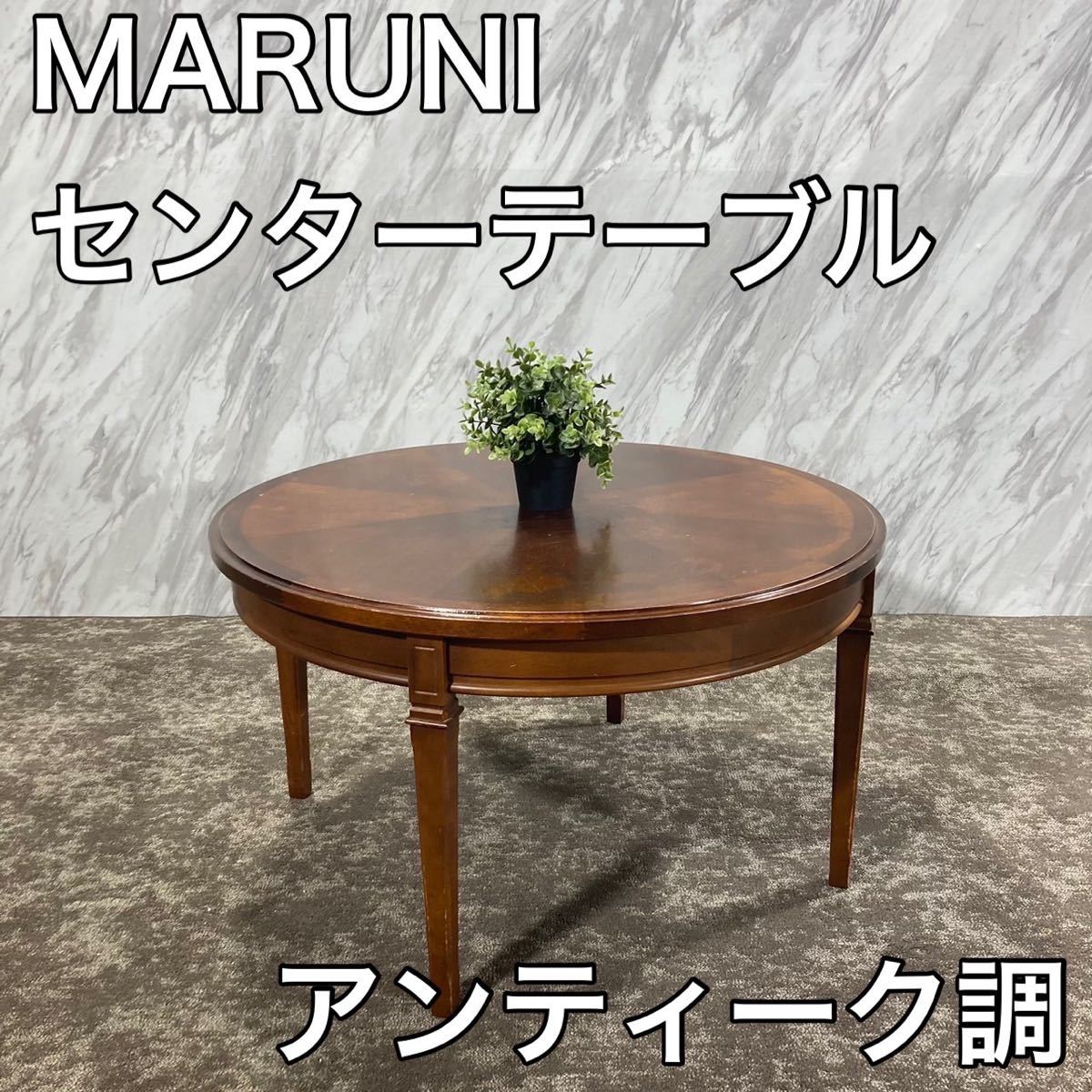 maruni マルニ木工 センターテーブル 卓 家具 アンティーク D311-