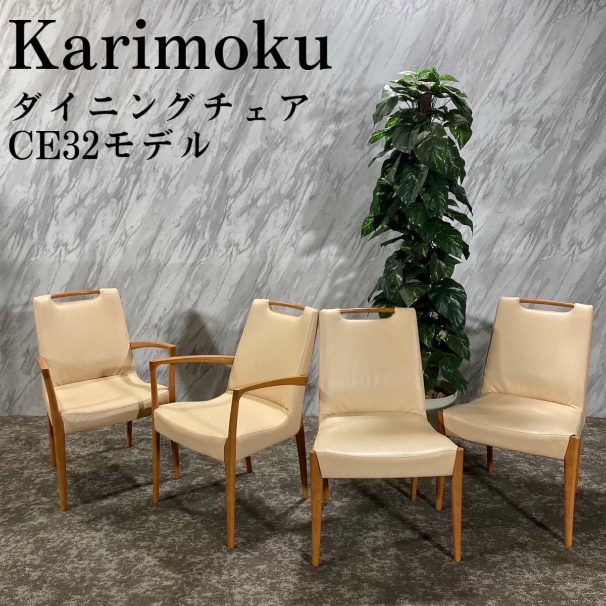 Karimoku カリモク家具 ダイニングチェア CE32モデル D401 | labiela.com