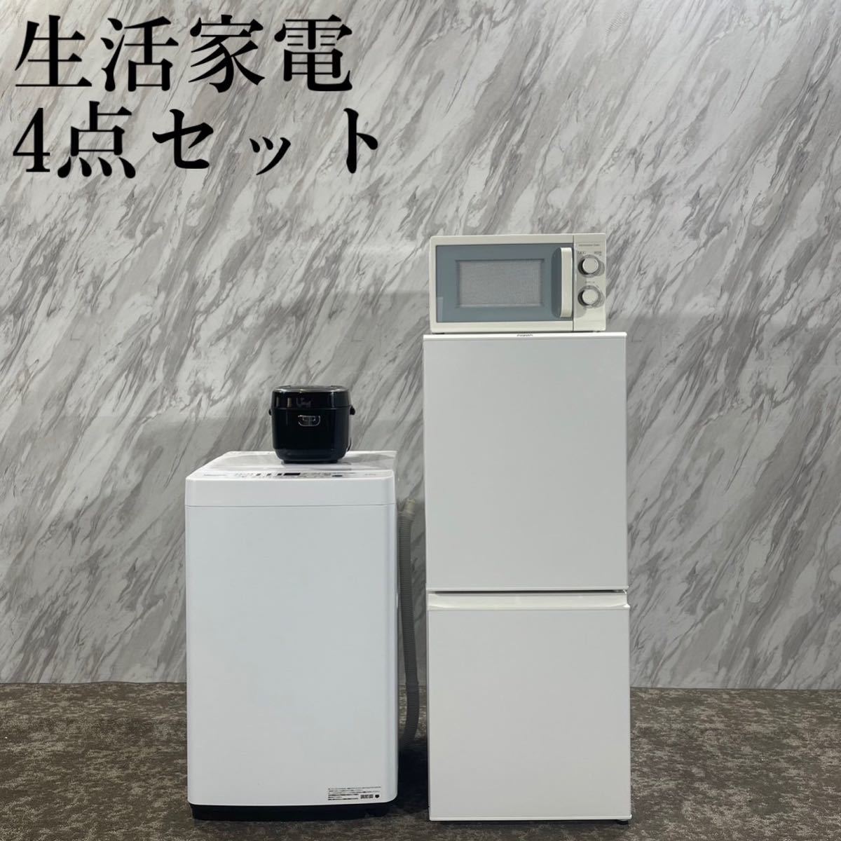 生活家電 2点セット 洗濯機 冷蔵庫 ひとり暮らし 家電 B573 ‎春