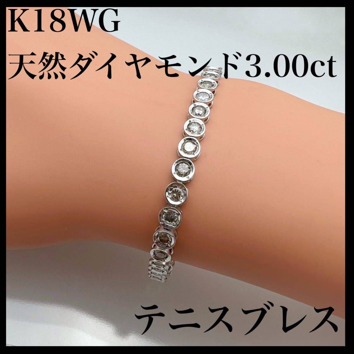 k18WG 天然 ダイヤモンド 3.00ct ブレスレット（ テニスブレス