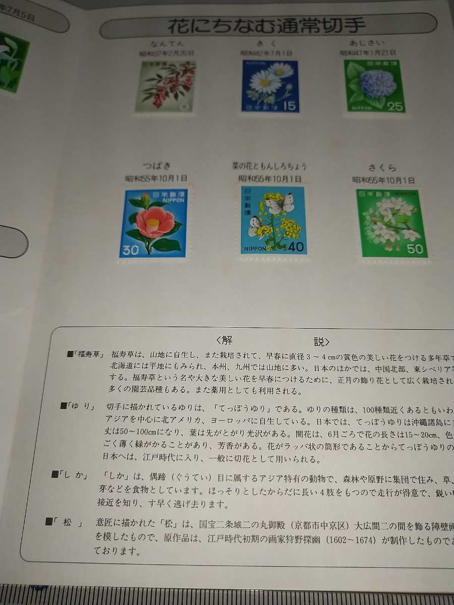 新切手発行記念 こんにちは切手さようなら切手 昭和57年7月5日 花にちなむ通常切手_画像3