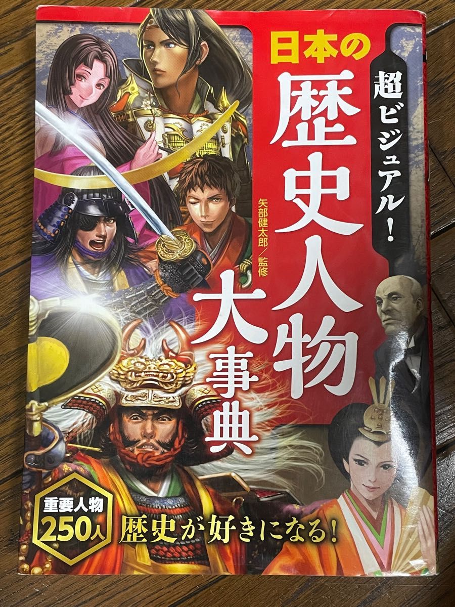 超ビジュアル 日本の歴史人物大辞典 西東社 矢部健太郎 監修 超ビジュアル 日本の歴史人物大辞典 西東社 矢部健太郎 監修