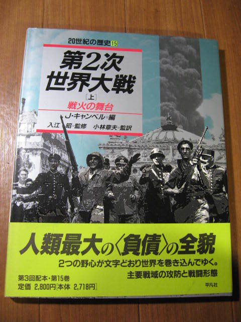 大型　平凡社　20世紀の歴史 15&16■　　第2次世界大戦　上・下2巻　　■J. キャンベル 編_画像4