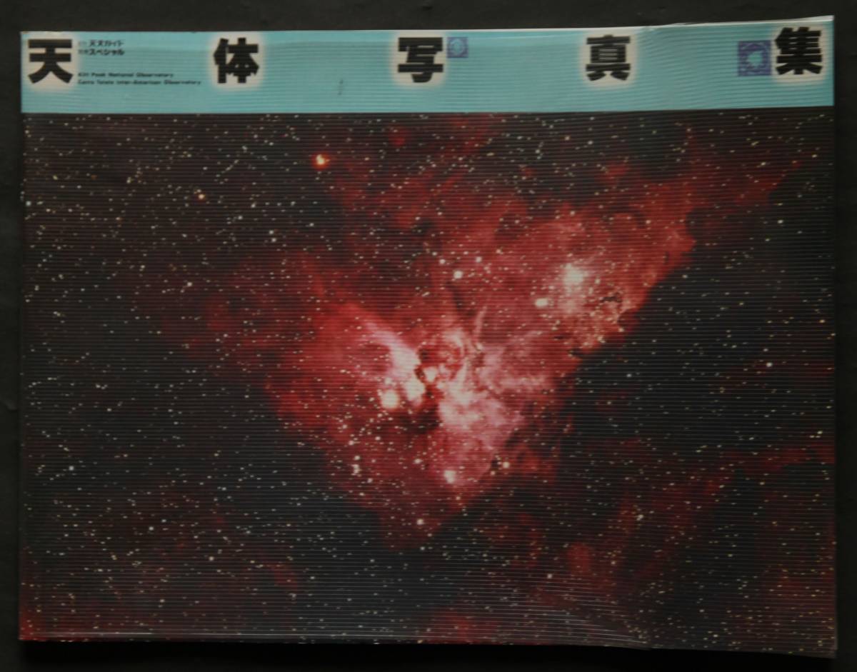  heaven body photoalbum astronomy guide separate volume kit pi-k, Cello Toro ro astronomy pcs photographing .. seat . shape star ...... seat e-ta star . Milky Way group other 81 sheets publication 