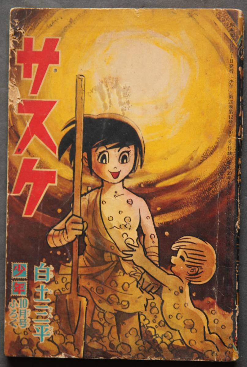 漫画】 サスケ 白土三平著 「少年」昭和40年10月号附録 光文社発行 漫画】 サスケ 白土三平著 「少年」昭和40年10月号附録 光文社発行