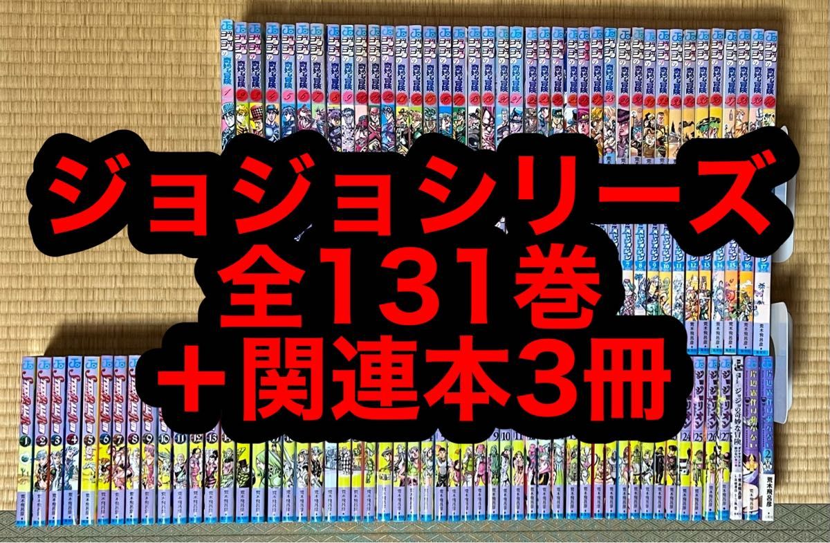 ジョジョシリーズ 全131巻+関連本3冊|Yahoo!フリマ(旧PayPayフリマ)
