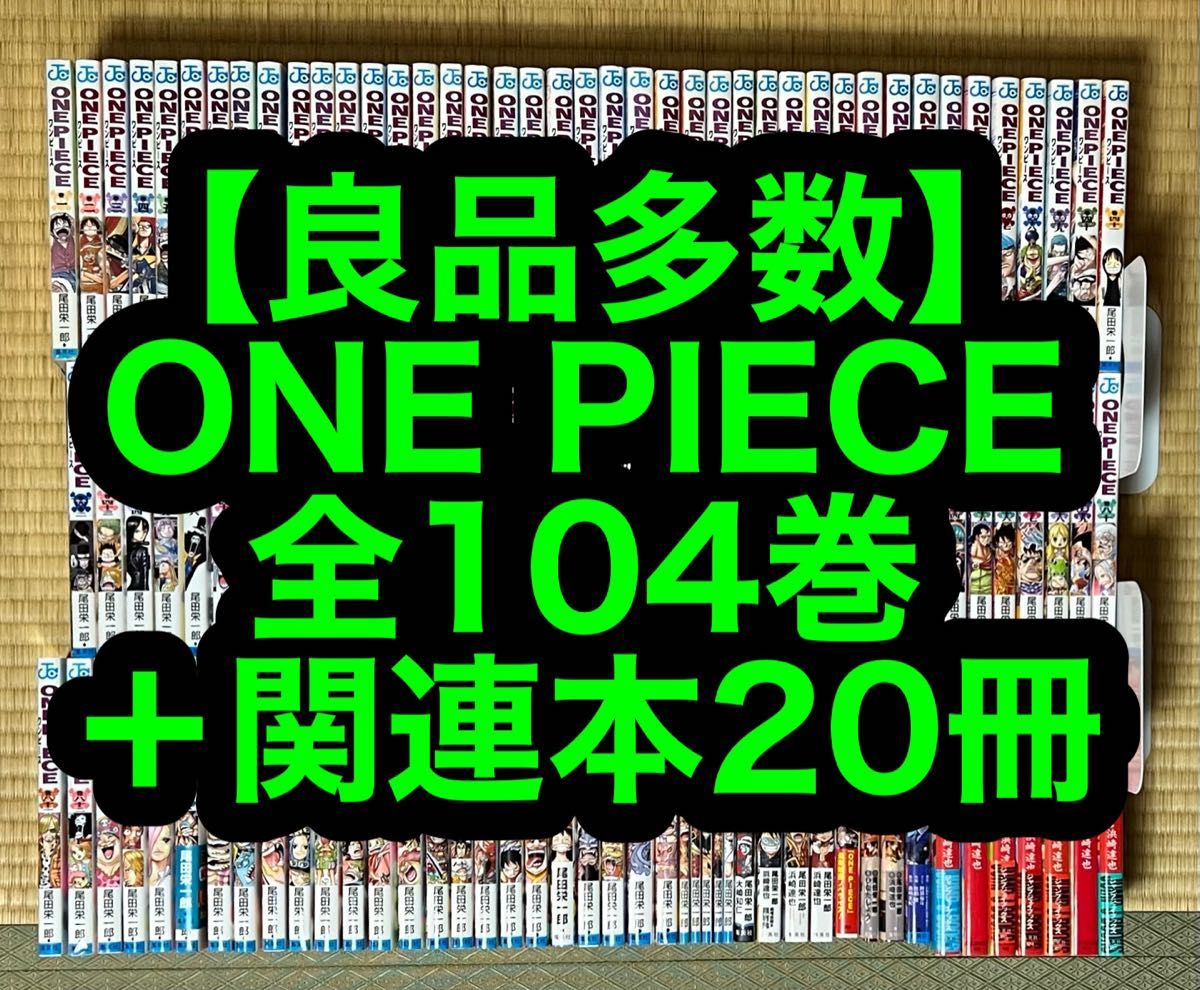 【良品多数】ONE PIECE 全104巻＋関連本20冊セット