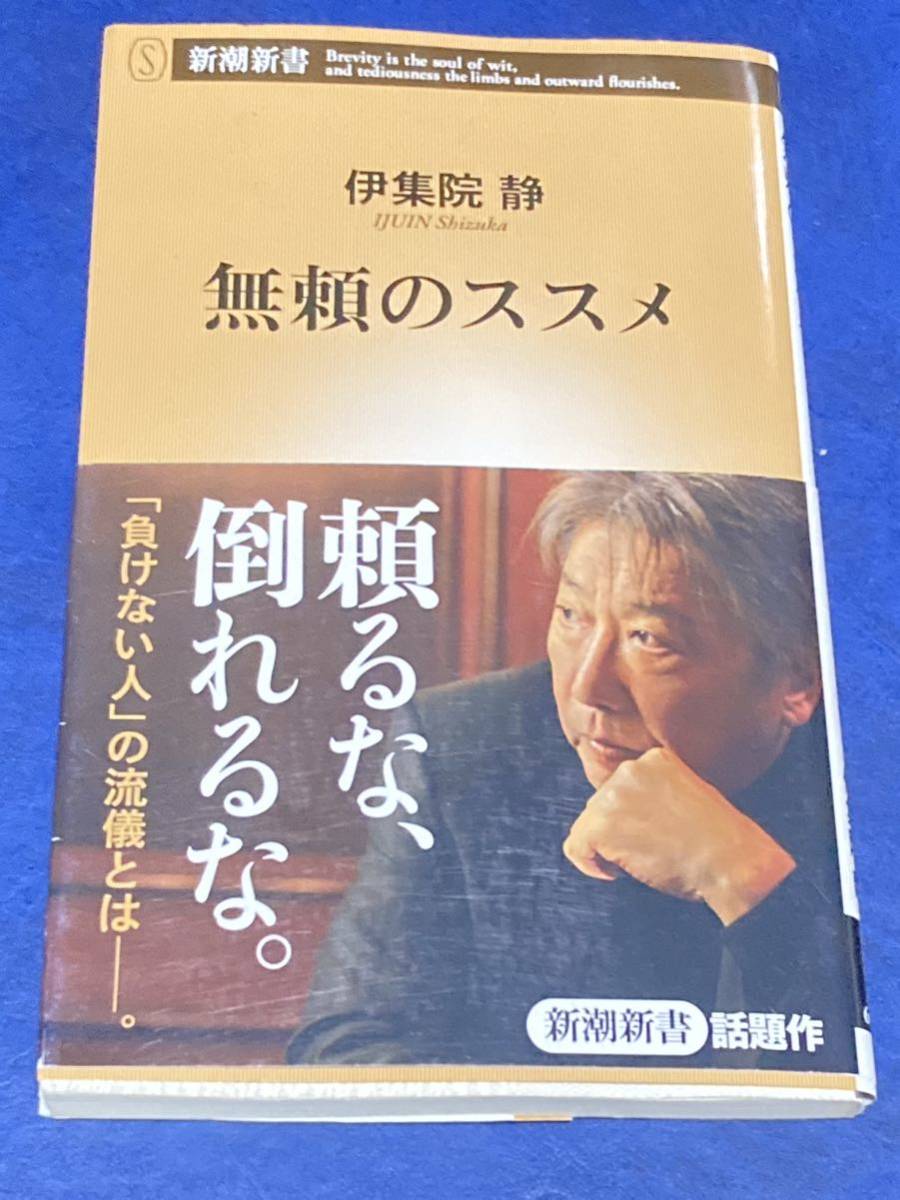 無頼のススメ （新潮新書　６０５） 伊集院静／著_画像1