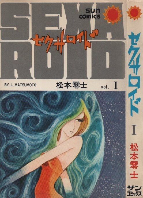 セクサロイド 1巻 松本零士 10版 再版 1978年 昭和53年 朝日ソノラマ サンコミックス suncomics まんが マンガ 漫画 コミック コミックス_画像1