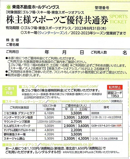 2021年レディースファッション福袋特集 東急不動産 スポーツ優待券 4枚