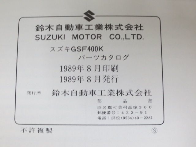 GSF400K GK75A スズキ パーツリスト パーツカタログ 補足版 追補版 送料無料_画像3