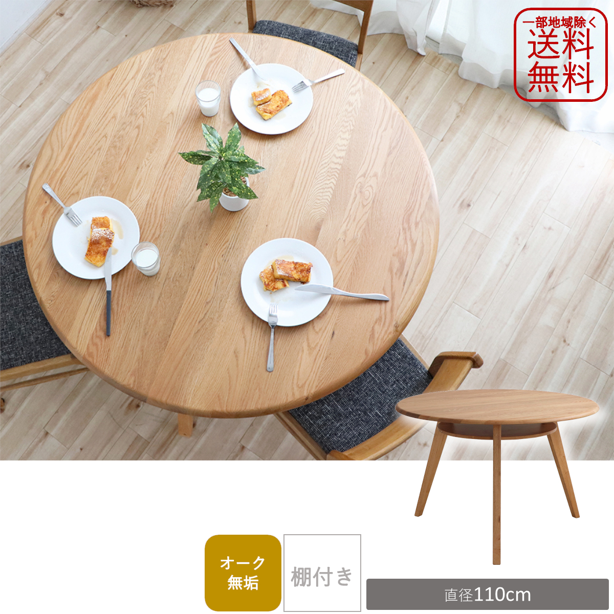 一部地域除く送料無料 オーク無垢材天板 棚付き 3本脚 円形テーブル ...