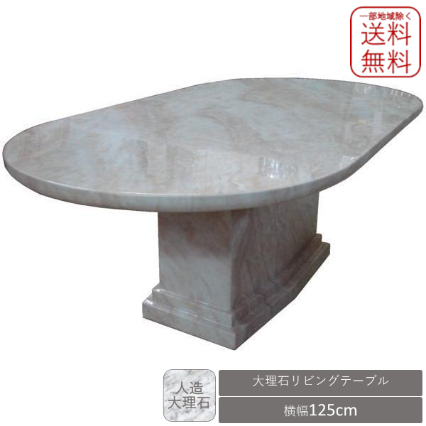 送料無料 大理石天板 リビングテーブル センターテーブル オーバル型 125 新品