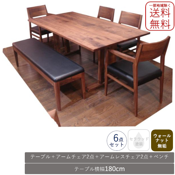 一部地域除く送料無料 セラウッド塗装 ウォールナット無垢材
