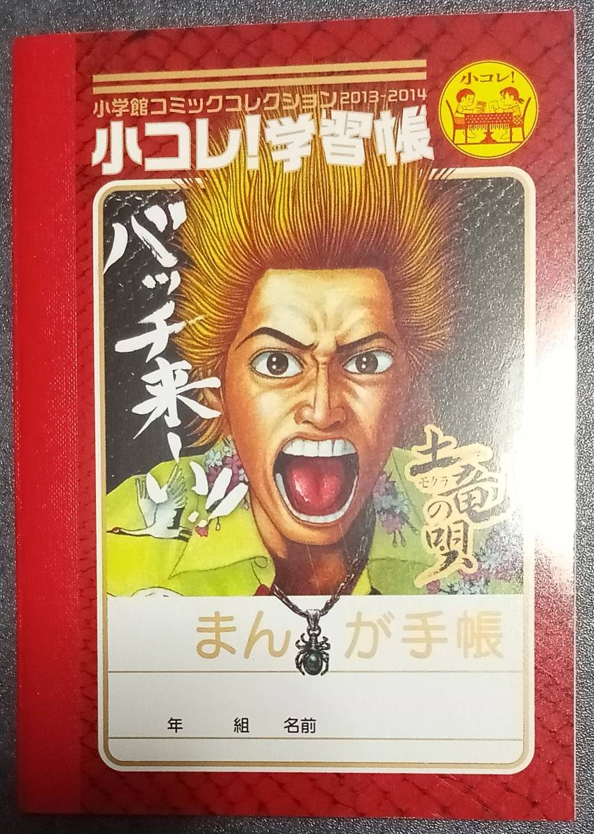 非売品　「小コレ！2013-2014 小コレ！B7学習帳　「土竜の唄」」_画像1