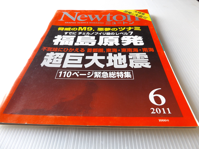 Newton ニュートン 2011年 6月号 福島原発 超巨大地震 驚異のM9 悪夢のツナミ_画像1