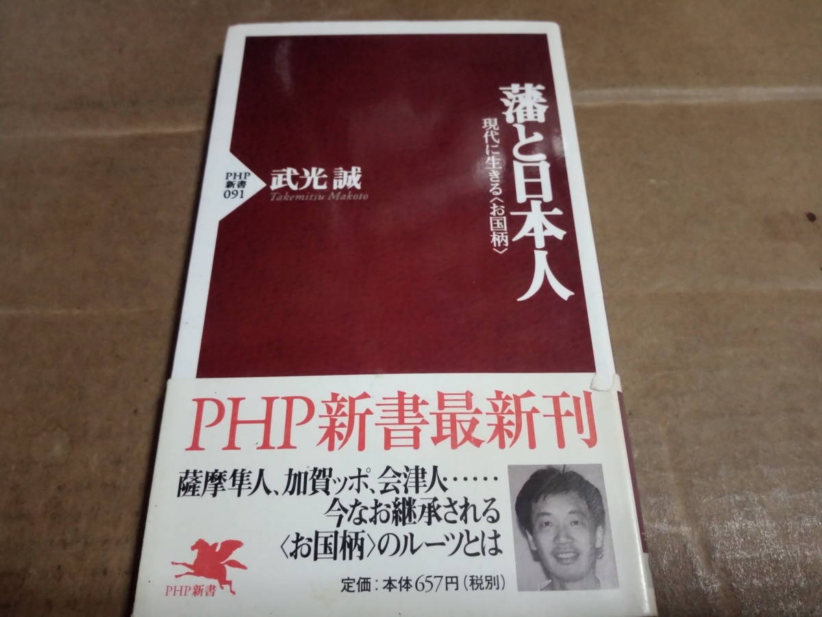 武光誠著　藩と日本人 現代に生きる〈お国柄〉_画像1