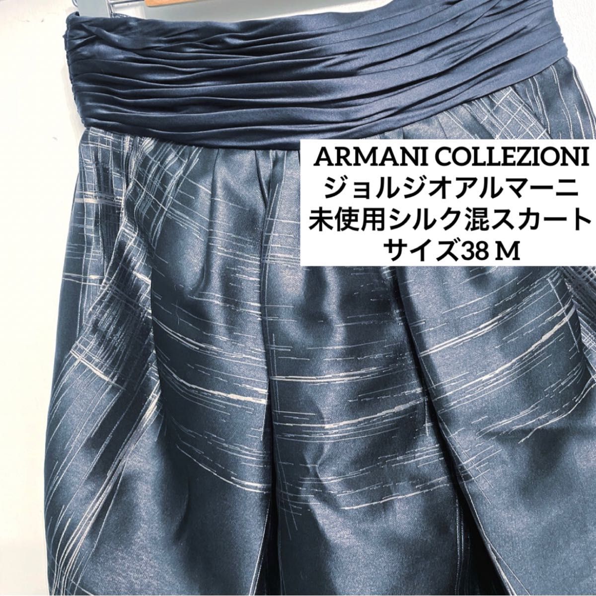 アルマーニコレツォーニ　未使用品　2012コレクション　シルク混　スカート　38