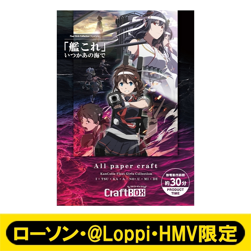 【 送料無料 】＠Loppi・ HMV・Lawson限定　クラフトボックス『 艦これ 』いつかあの海で　All paper craft _画像4