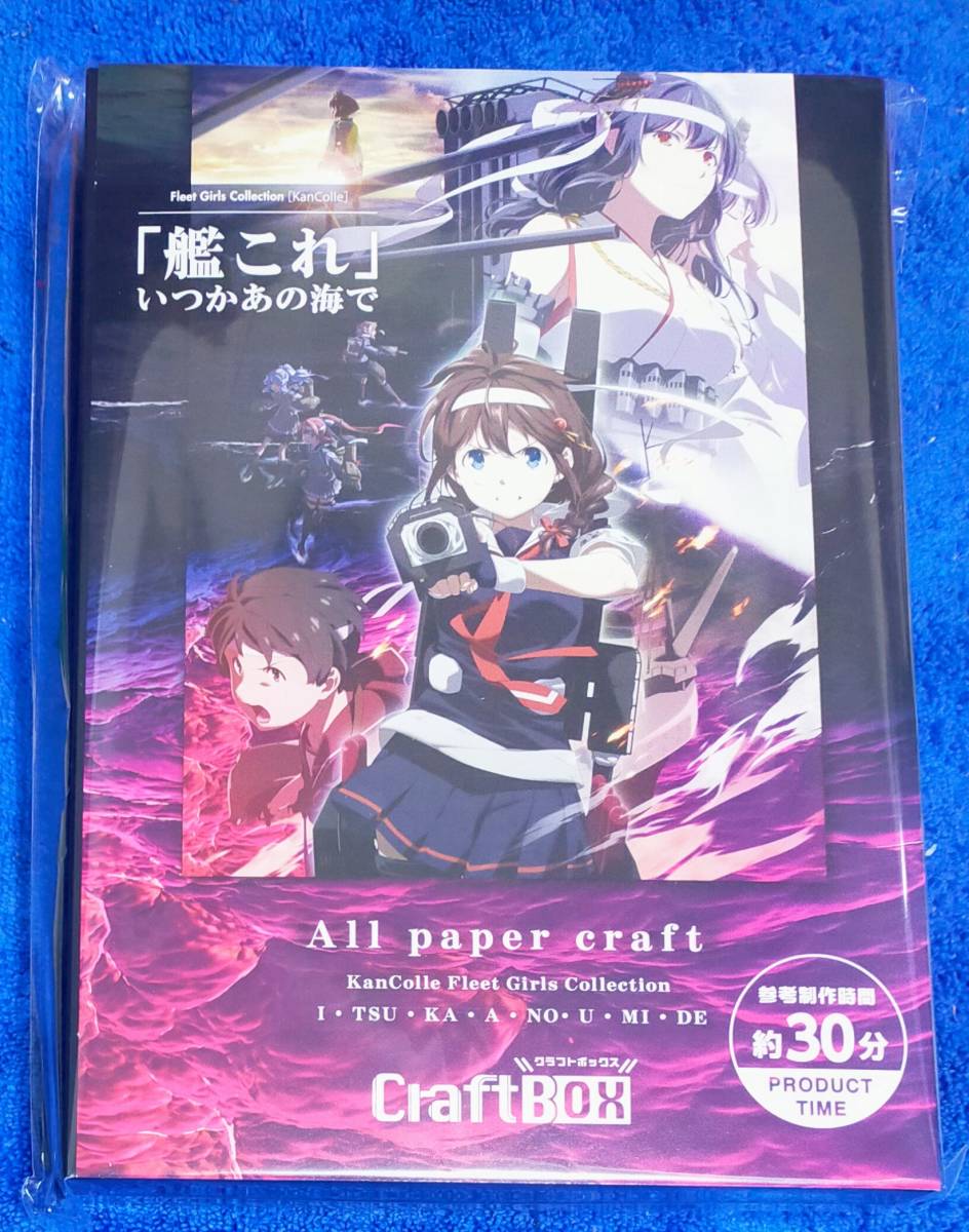 【 送料無料 】＠Loppi・ HMV・Lawson限定　クラフトボックス『 艦これ 』いつかあの海で　All paper craft _画像2