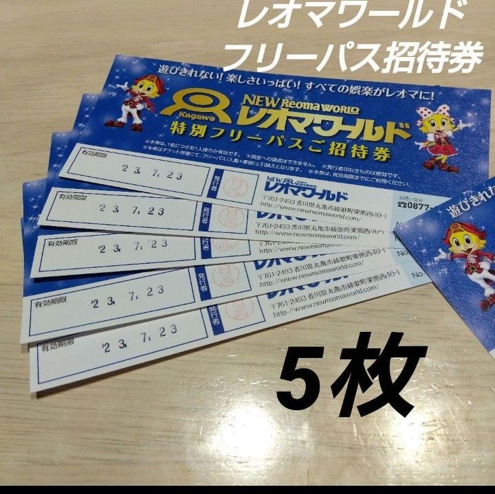 レオマワールド フリーパス チケット 招待券5枚 チケット チケット