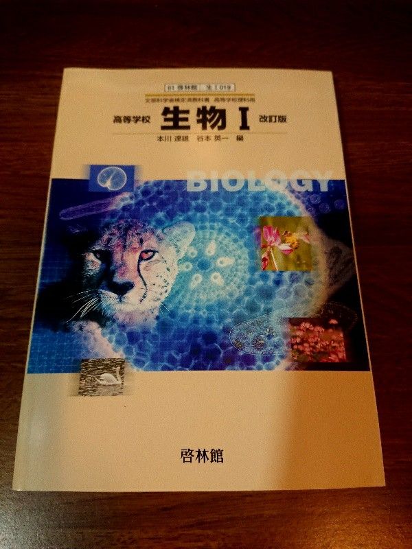 ◇高等学校 生物1 改訂版 未使用 (啓林館)◇