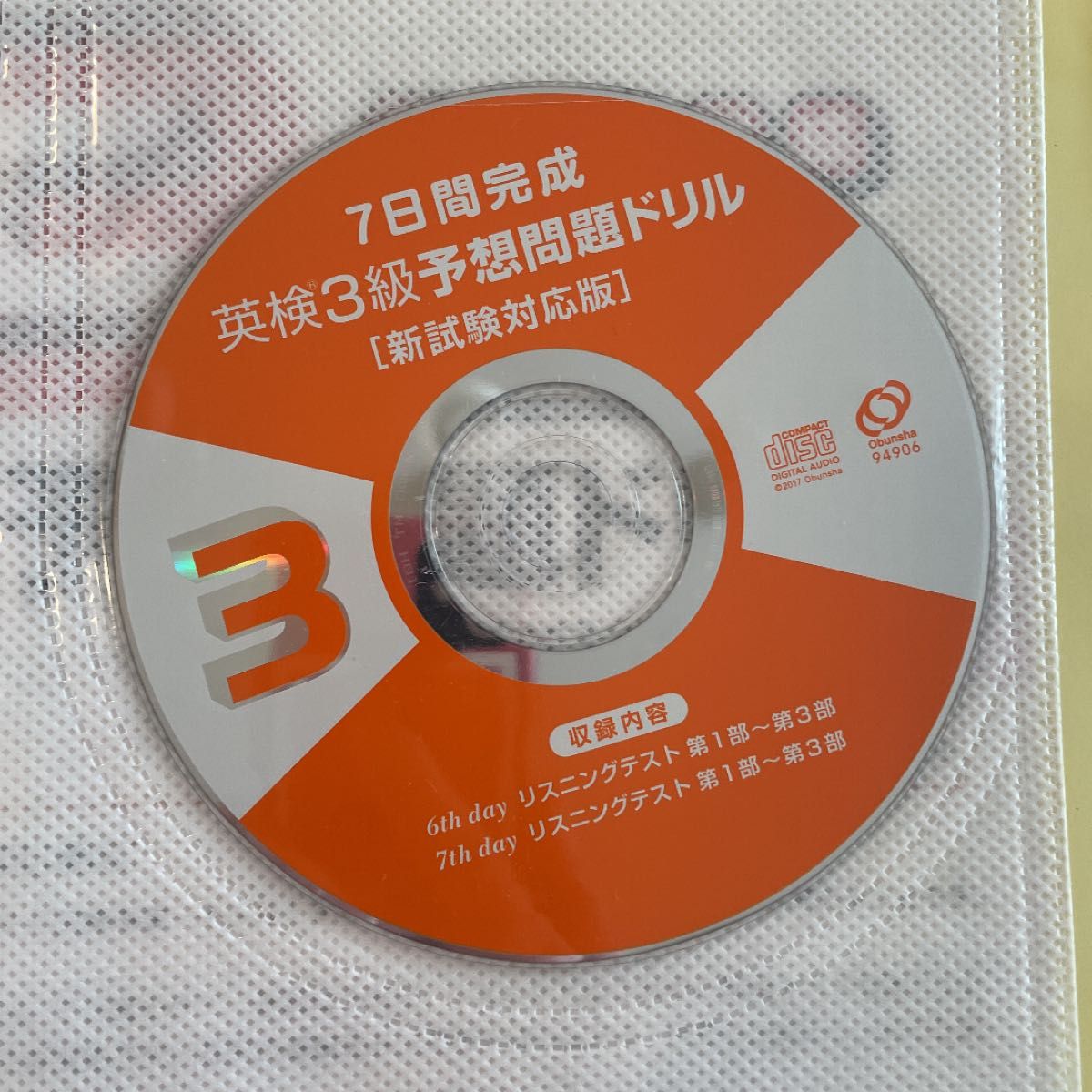 英検3級 旺文社　予想問題ドリル　CD付き