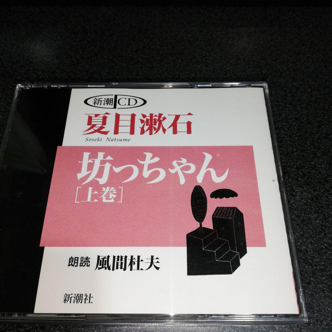 朗読CD「夏目漱石~坊ちゃん 上巻/風間杜夫」2枚組_画像1