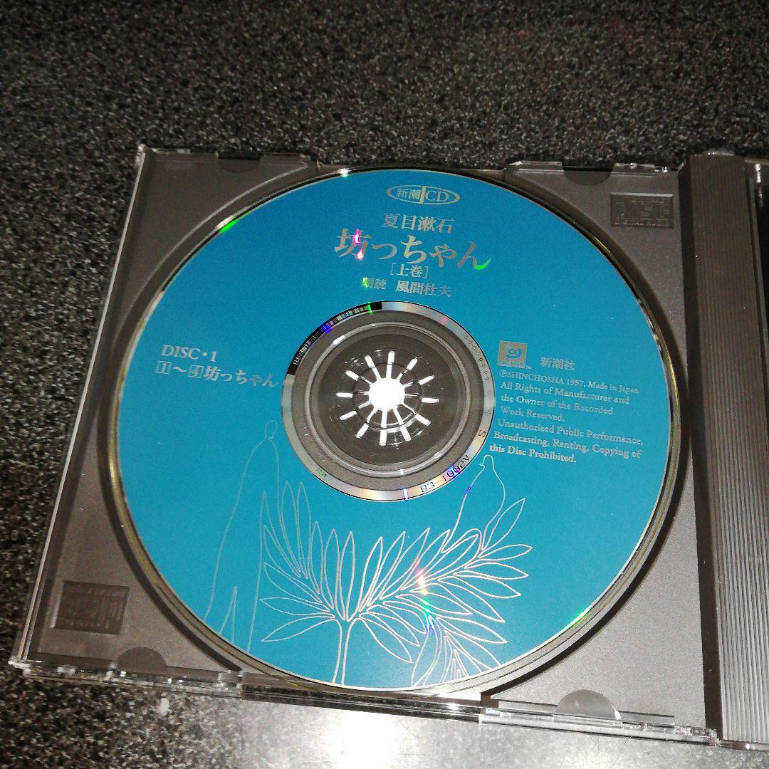 朗読CD「夏目漱石~坊ちゃん 上巻/風間杜夫」2枚組_画像3