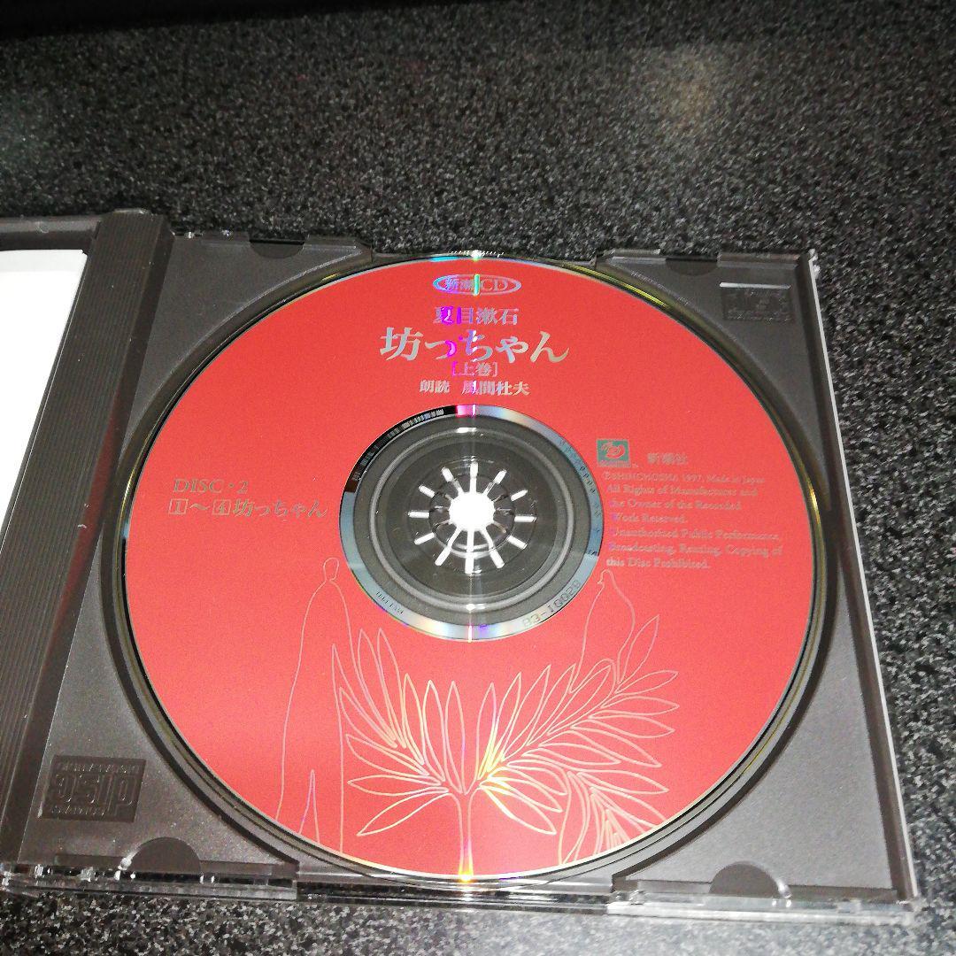 朗読CD「夏目漱石~坊ちゃん 上巻/風間杜夫」2枚組_画像4