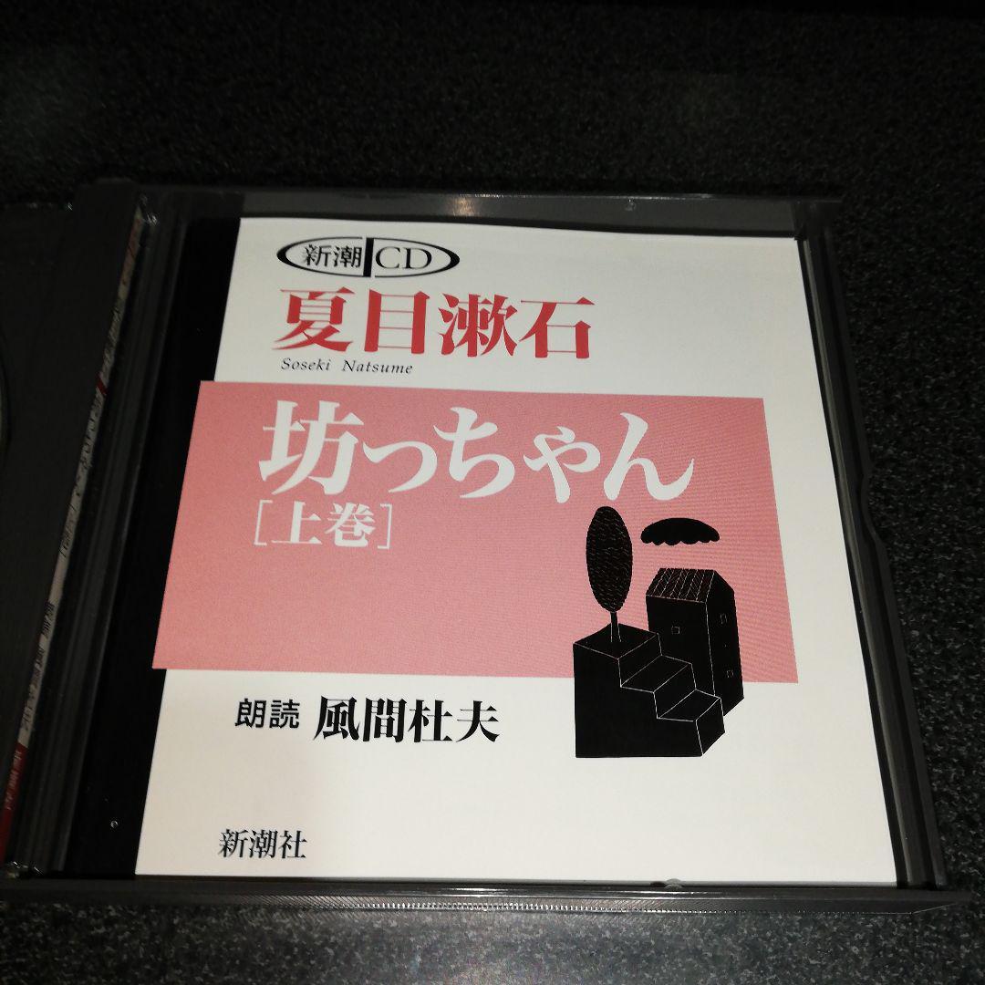 朗読CD「夏目漱石~坊ちゃん 上巻/風間杜夫」2枚組_画像5