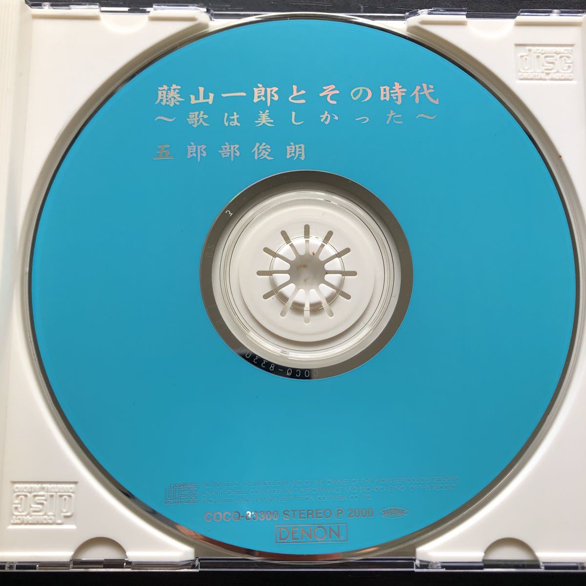 CD／五郎部俊明／藤山一郎とその時代／歌は美しかった／相川陽子／声楽／歌謡曲_画像3