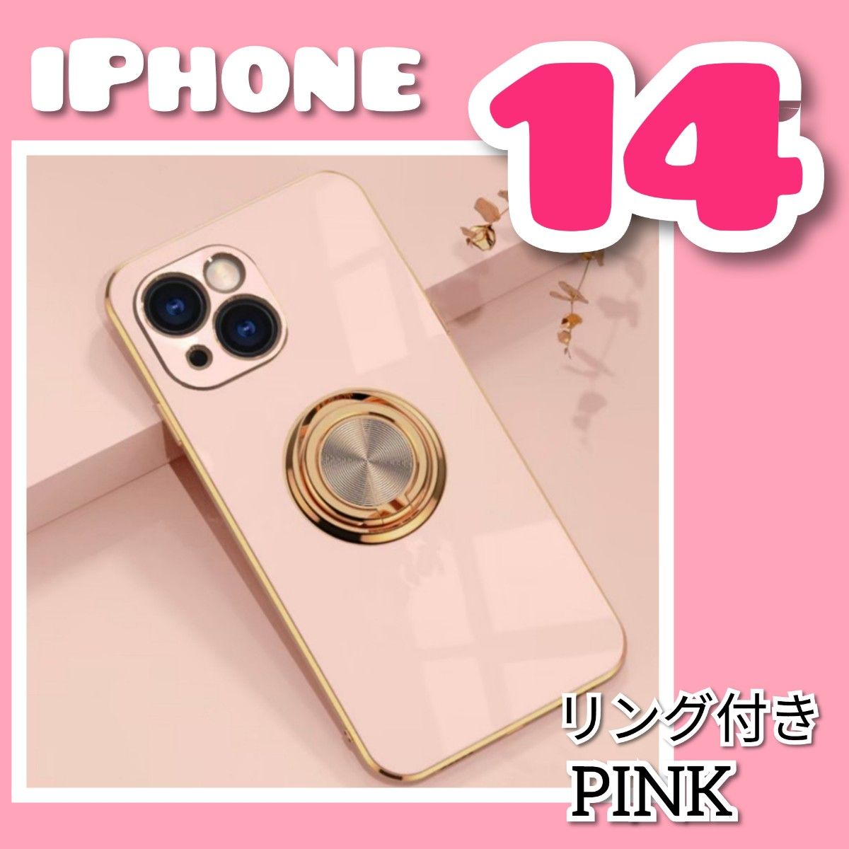 【リング付き iPhone ケース 】iPhone14  ピンク　高級感　スマホ　カバー