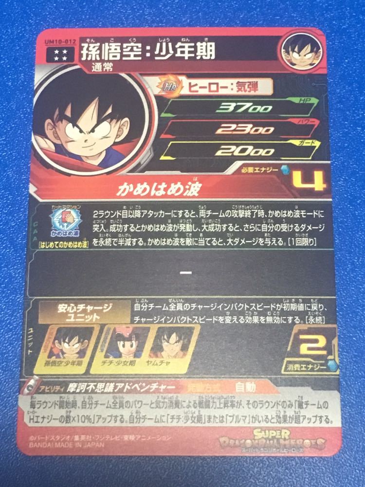 ★即決★スーパー ドラゴンボールヒーローズ★UM10弾★UR★孫悟空 少年期★UM10-012★摩訶不思議アドベンチャー★SDBH 大会必須 強力アビ