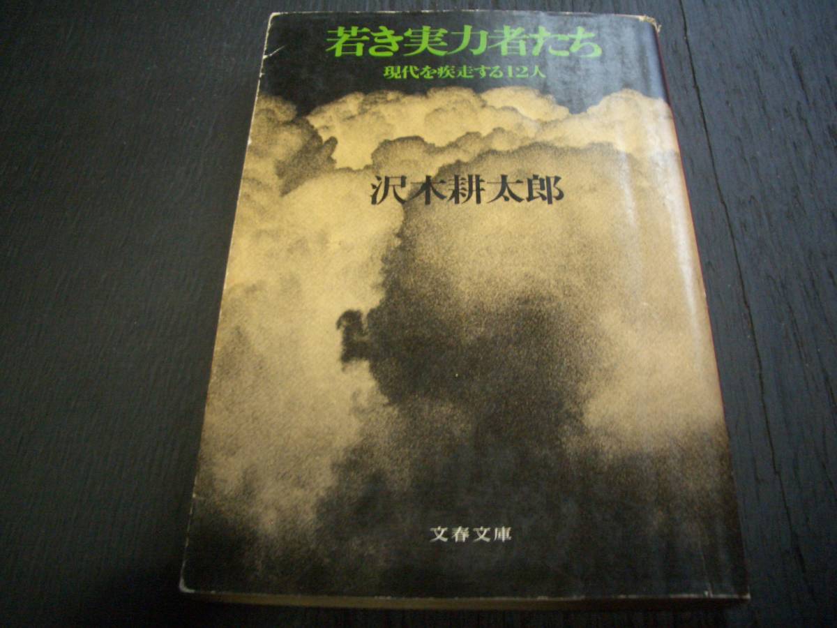 【書籍】沢木耕太郎★若き実力者たち★現代を疾走する１２人★解説：井上陽水★文春文庫（文藝春秋）_画像1