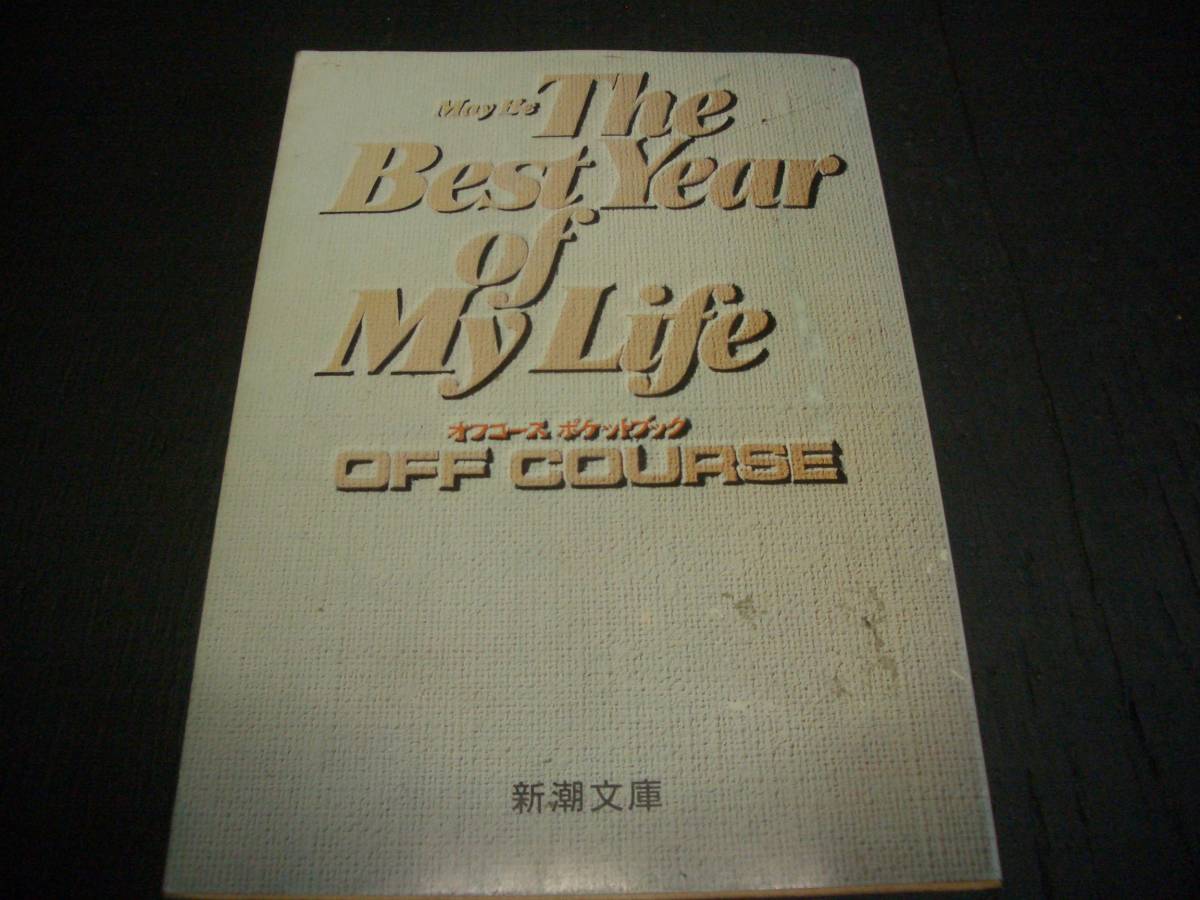 [ library book@] Off Course * pocket book [.. compilation ]*May Be The Best Year of My Life / OFF COURSE* Showa era 60 year version * Oda Kazumasa * Suzuki Yasuhiro *