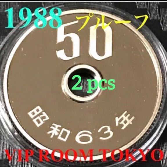 #プルーフ貨幣 1988/昭和63年 50円硬貨 2枚 保護カプセル入/予備付 #viproomtokyo #プルーフ貨幣1988 #50円硬貨_プルーフ貨幣 2点 保護カプセル入/美品