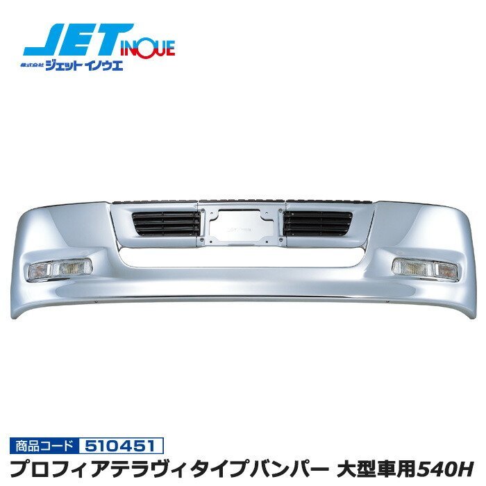 今日の超目玉】 大型車用540H プロフィアテラヴィタイプバンパー