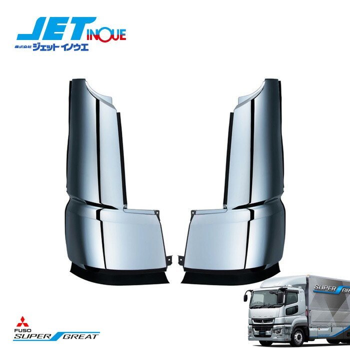 ジェットイノウエ ’17スーパーグレート用 コーナーパネル R/L 左右セット FUSO 大型 ’17スーパーグレート H29.5~