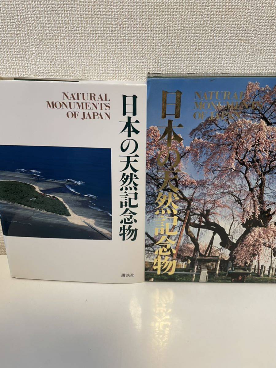 【日本の天然記念物】講談社 1995年 初版 函付_画像2