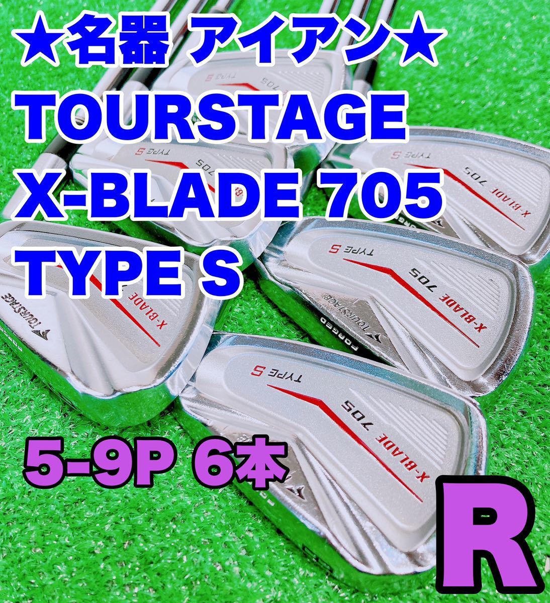 ★名器 大人気アイアン★ツアーステージ TOURSTAGE X-BLADE 705 TYPE S 5-9P 6本セット N.S.PRO 950GH FLEX R ブリヂストン アイアン _画像1