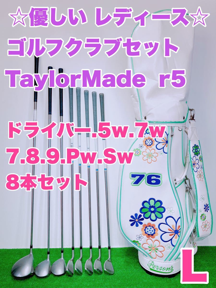 ☆優しい レディースゴルフセット☆Tayler Madeテーラーメイド 8本 r5 XL 初心者 女性用 GOLF FLEX-L Personsキャディバッグ付き スタート