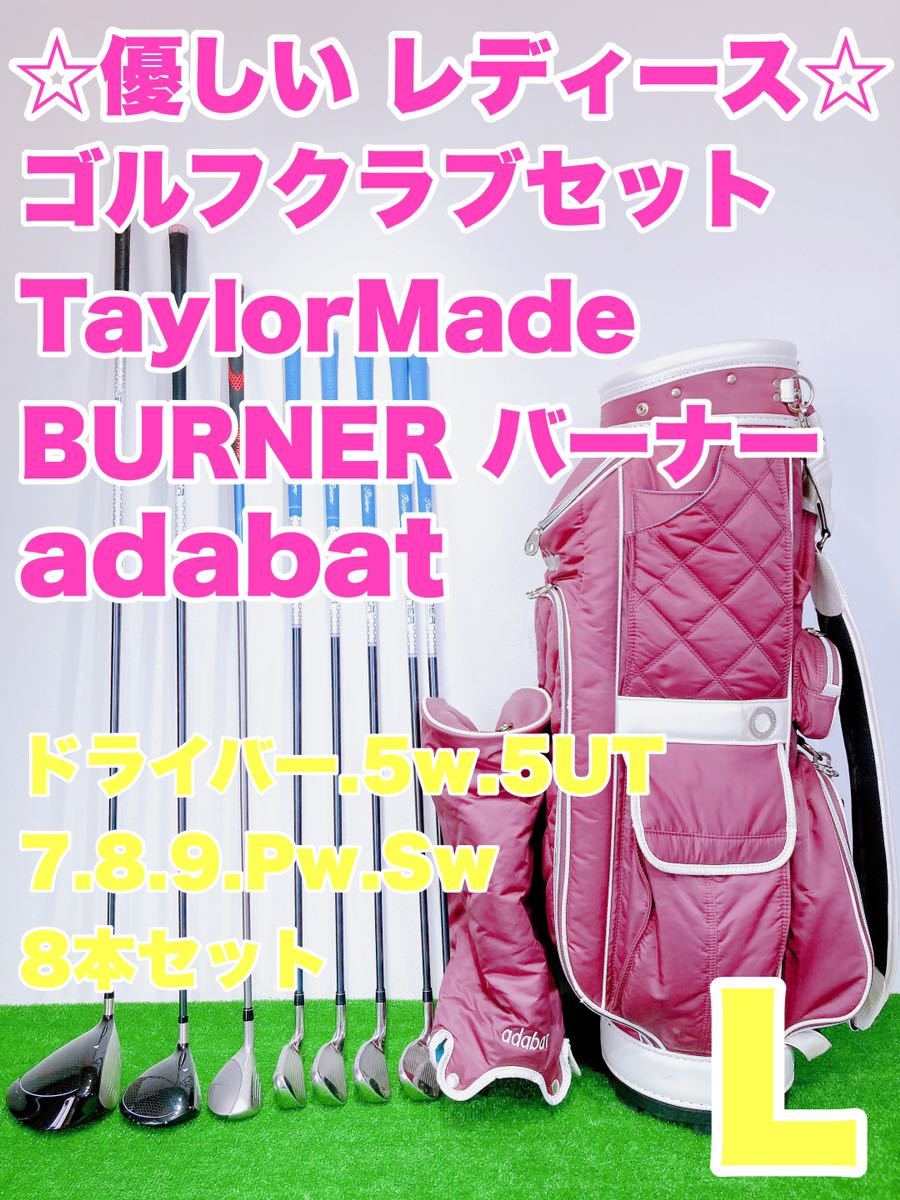 ☆優しい レディースゴルフセット☆Tayler Madeテーラーメイド 8本